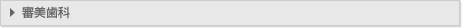 審美歯科