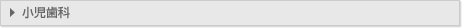 小児歯科