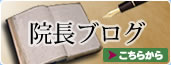 院長ブログ