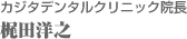 カジタﾃﾞﾝﾀﾙクリニック院長卦梶田洋之