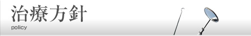 治療方針