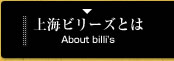 上海ビリーズとは