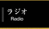 ラジオ