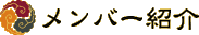 メンバー紹介